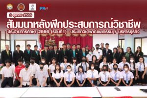 วิทยาลัยอาชีวศึกษาเขื่องใน ได้จัดโครงการ สัมมนาหลังฝึกประสบการณ์วิชาชีพ ประจำปีการศึกษา 2566 รอบที่ 1