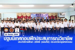 นายนิรันดร์ จันทร์เหลือง ผู้รับใบอนุญาตวิทยาลัยอาชีวศึกษาเขื่องใน ประธานในพิธี พร้อมด้วยคณะผู้บริหาร ครู บุคลากร ร่วมโครงการปฐมนิเทศก่อนฝึกประสบการณ์วิชาชีพ ประจำปีการศึกษา 2566