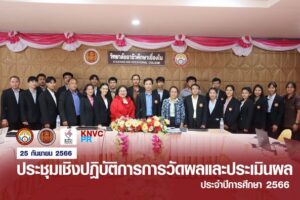 วิทยาลัยอาชีวศึกษาเขื่องใน โดยฝ่ายวิชาการ อบรมเชิงปฏิบัติการ การวัดผลและประเมินผล ภาคเรียนที่ 1 ปีการศึกษา 2566