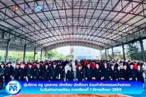 กิจกรรมหน้าเสาธง ในวันเปิดภาคเรียน ภาคเรียนที่ 1 ปีการศึกษา 2569