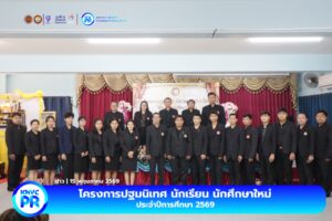 โครงการปฐมนิเทศ นักเรียน นักศึกษาใหม่ ประจำปีการศึกษา2569