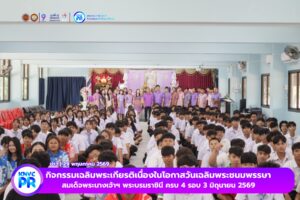 วิทยาลัยอาชีวศึกษาเขื่องในจัดกิจกรรมเฉลิมพระเกียรติ เนื่องในโอกาสมหามงคลเฉลิมพระชนมพรรษา 4 รอบ 3 มิถุนายน 2569 สมเด็จพระนางเจ้าสุทิดา พัชรสุธาพิมลลักษณ พระบรมราชินี โดยมีท่าน ดร.นิรันดร์ จันทร์เหลือง ประธานในพิธี พร้อมด้วยท่านผู้อำนวยการดวงเดือน จันทร์เหลือง คณะผู้บริหาร ครู บุคลากร เจ้าหน้าที่ นักเรียน นักศึกษา เข้าร่วมเพื่อถวายความจงรักภักดี