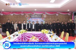 ตรวจการใช้จ่ายเงินอุดหนุนประจำปี ของสถานศึกษาอาชีวศึกษาเอกชน ณ วิทยาลัยอาชีวศึกษาเขื่องใน